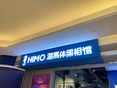 -海马体照相馆(万菱汇店)