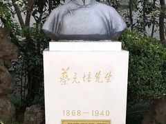 -上海蔡元培故居陈列馆