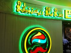 -巴依老爷新疆美食(远洋未来汇购物中心店)