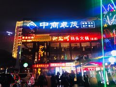 门面-纸盐河码头火锅(十八梯店)