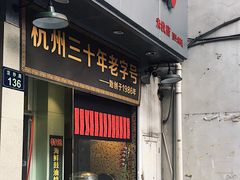 门面-洪福米线(浣纱路店)