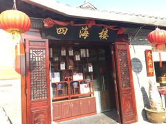 门面-四海楼(如皋定慧禅寺店)