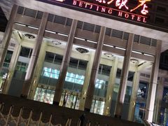 -北京饭店