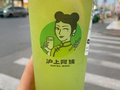 -沪上阿姨·臻选茶饮(中央大道店)