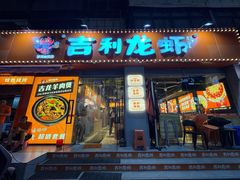 -吉利龙虾·新派海鲜烧烤