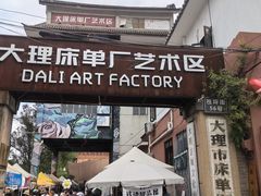 -大理床单厂艺术区