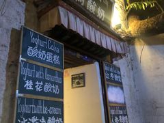 -古树酸奶(八廓南街店)