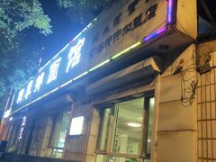 -四季抻面馆(高中店)