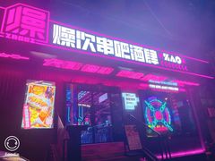 门面-燥次·烧烤酒场(万象城店)