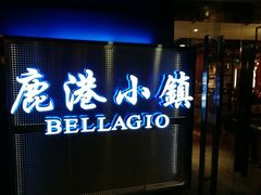 门面-鹿港小镇(西单大悦城店)
