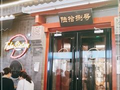 门面-Tubestation站点比萨(五道营店)
