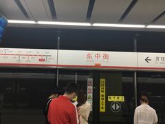 -东中街(地铁站)