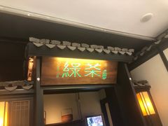 门面-绿茶餐厅