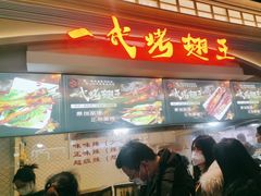 -一代烤翅王(大汉口店)