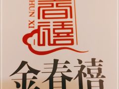 -金春禧(北国商城店)