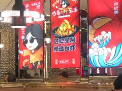 -巴蜀王婆大虾(南锣鼓巷店)