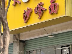 门面-大鼎沙嗲面(港口路店)