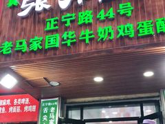 门面-清真老马家国华牛奶鸡蛋醪糟(正宁路店)