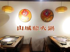 -山城鼎重庆老火锅(西安钟楼店)