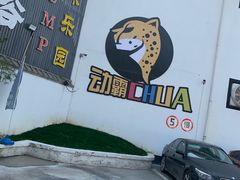 -嘿哟动霸CHUA·新潮玩运动娱乐中心·蹦床滑冰团建乐园