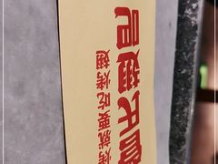 -管氏翅吧(护国寺店)