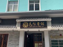 -民信老铺(双皮奶博物馆店)