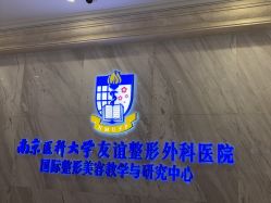-南京医科大学友谊整形外科医院