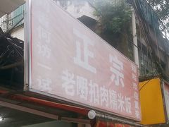 -老嘢扣肉糯米饭(云亭街店)