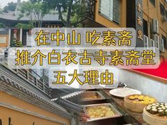 -白衣古寺素斋堂