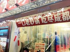 -罗妈砂锅(四川成都奎星楼店)