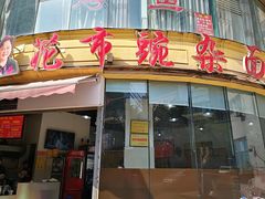门面-花市豌杂面(民生路店)