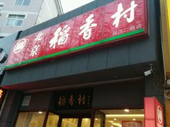 -北京稻香村(燕儿岛路店)