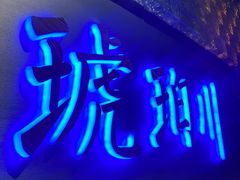 -琥珀川糟粕醋火锅(慈云寺店)