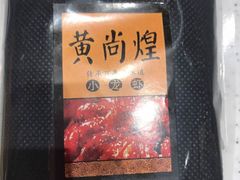 -黄尚皇小龙虾-螃蟹-烧烤工坊(皇后公园店)