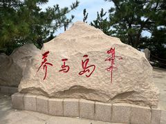 -养马岛旅游度假区