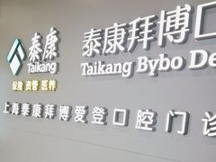 -泰康拜博口腔(松江印象城臻尔店)