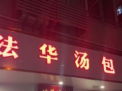 -法华汤包馆(法华镇路店)