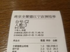 -全聚德(江宁店)