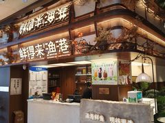-鲜得莱渔港·小平岛海胆馆(七贤岭店)