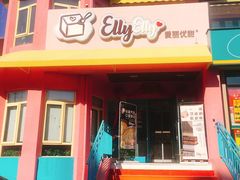 -爱丽优甜ellyelly