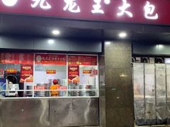 门面-袁大头包子(光华路店)