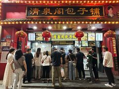-清泉阁包子铺(中山路店)