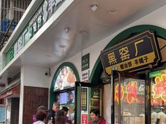-黑窑厂糖油饼烤鸭·清真菜(旗舰店)