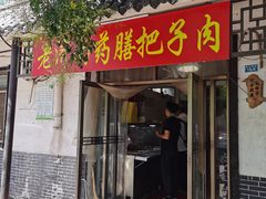门面-老济南药膳把子肉(周公祠街店)
