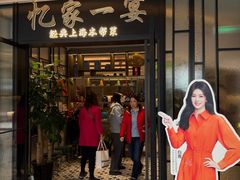 -忆家一宴(大木桥路旗舰店)