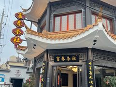 -富春茶社(国庆路店)
