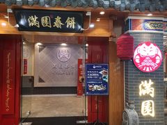 门面-满园烤鸭·春饼(太原街万达店)