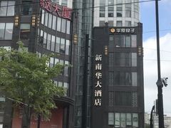 -新南华大酒店(长寿店)