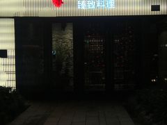 -古京·臻致料理(月湖店)