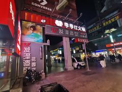 门面-季季红火锅(长沙步行街店)